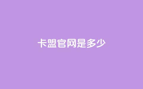卡盟官网是多少 - 卡盟官网地址-找卡盟官方认证网站~ 第1张 卡盟官网是多少 - 卡盟官网地址-找卡盟官方认证网站~ 第1张