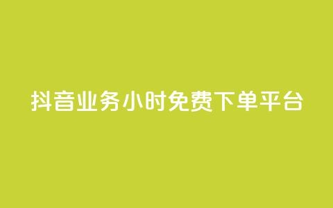 抖音业务24小时免费下单平台,抖音怎么申请客服恢复火花 - 扣扣业务自助下单 qq空间说说赞50个秒到账 第1张