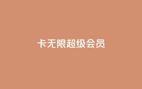 qq卡无限超级会员,qq签名赞下单 - 1元秒刷1000粉 点赞关注app 第1张 qq卡无限超级会员,qq签名赞下单 - 1元秒刷1000粉 点赞关注app 第1张