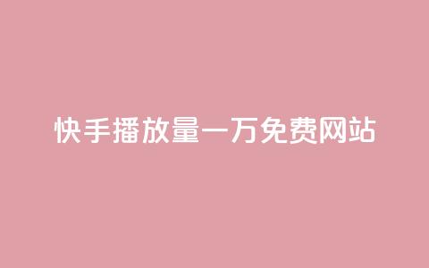 快手播放量一万免费网站,qq说说赞低价下单 - 拼多多大转盘助力网站免费 拼多多助力尝鲜 第1张 快手播放量一万免费网站,qq说说赞低价下单 - 拼多多大转盘助力网站免费 拼多多助力尝鲜 第1张