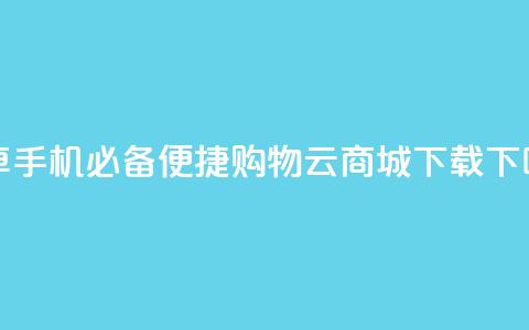 安卓手机必备	，便捷购物云商城APP下载 第1张