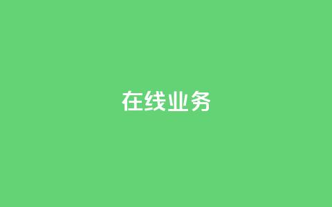 ks在线业务,免费领取qq说说赞自助平台 - ks业务免费涨赞 免费刷一万qq空间访客量网站 第1张 ks在线业务,免费领取qq说说赞自助平台 - ks业务免费涨赞 免费刷一万qq空间访客量网站 第1张