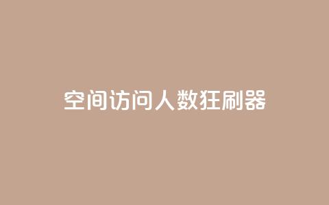 qq空间访问人数狂刷器 - QQ空间访问量提升工具大揭秘! 第1张 qq空间访问人数狂刷器 - QQ空间访问量提升工具大揭秘! 第1张