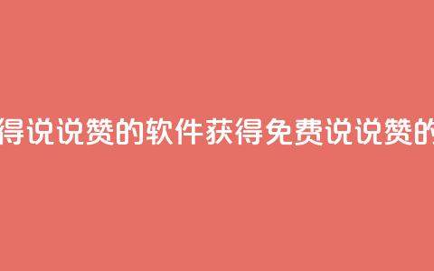 qq怎么免费获得说说赞的软件(获得免费QQ说说赞的软件) 第1张 qq怎么免费获得说说赞的软件(获得免费QQ说说赞的软件) 第1张