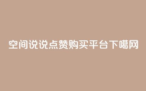 QQ空间说说点赞购买平台 第1张 QQ空间说说点赞购买平台 第1张