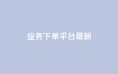KS业务下单平台最新,QQ小号批发 - f949797 回森24小时自助下单网红商城 第1张 KS业务下单平台最新,QQ小号批发 - f949797 回森24小时自助下单网红商城 第1张