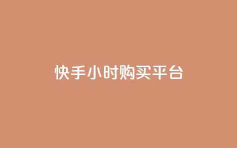 快手24小时购买平台 - 快手24小时购买平台标题重写为:快手24小时购物平台~ 第1张 快手24小时购买平台 - 快手24小时购买平台标题重写为:快手24小时购物平台~ 第1张