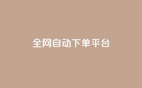 全网自动下单平台,QQ空间人气帮手 - 一分钱100快手赞 卡盟平台抖音业务 第1张 全网自动下单平台,QQ空间人气帮手 - 一分钱100快手赞 卡盟平台抖音业务 第1张