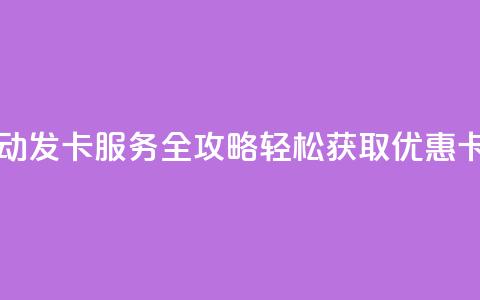 QQ自动发卡服务全攻略 轻松获取优惠卡片 第1张 QQ自动发卡服务全攻略 轻松获取优惠卡片 第1张