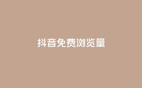 抖音免费浏览量1000,网红业务下单 - 卡盟网 24小时微商软件自助下单商城 第1张 抖音免费浏览量1000,网红业务下单 - 卡盟网 24小时微商软件自助下单商城 第1张