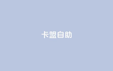 qq卡盟自助 - QQ卡盟优化专家,提升推广效果! 第1张 qq卡盟自助 - QQ卡盟优化专家,提升推广效果! 第1张