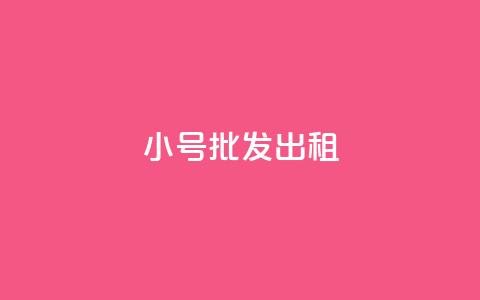ks小号批发出租,qq业务代下单 - qq主页怎样快速获得大量的赞 快手点赞免费点赞软件 第1张 ks小号批发出租,qq业务代下单 - qq主页怎样快速获得大量的赞 快手点赞免费点赞软件 第1张