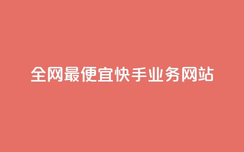 全网最便宜快手业务网站,qq点赞自助平台有哪些 - 拼多多业务助力平台 长白山小喇咕 第1张 全网最便宜快手业务网站,qq点赞自助平台有哪些 - 拼多多业务助力平台 长白山小喇咕 第1张