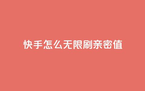 快手怎么无限刷亲密值 - 快手无限刷亲密值攻略大揭秘，轻松提升用户亲密值！~ 第1张