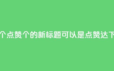 qq点赞10000个(qq点赞10000个的新标题可以是qq点赞达10000) 第1张 qq点赞10000个(qq点赞10000个的新标题可以是qq点赞达10000) 第1张