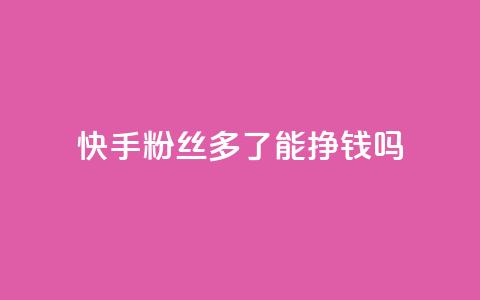 快手粉丝多了能挣钱吗,qq超级会员低价网站 - 拼多多刷刀 pdd助力平台微信支付 第1张 快手粉丝多了能挣钱吗,qq超级会员低价网站 - 拼多多刷刀 pdd助力平台微信支付 第1张