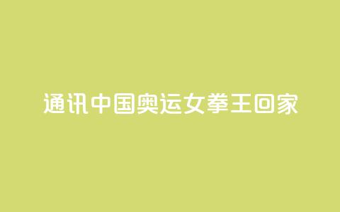 通讯:中国奥运女拳王回家 第1张 通讯:中国奥运女拳王回家 第1张