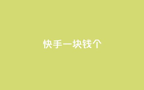 快手一块钱100个,qq访问人数刷免费 - 1元秒一万播放量 彩虹货源站 第1张 快手一块钱100个,qq访问人数刷免费 - 1元秒一万播放量 彩虹货源站 第1张