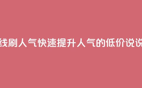 qq说说低价在线刷人气 - 快速提升人气的低价QQ说说推荐~ 第1张 qq说说低价在线刷人气 - 快速提升人气的低价QQ说说推荐~ 第1张