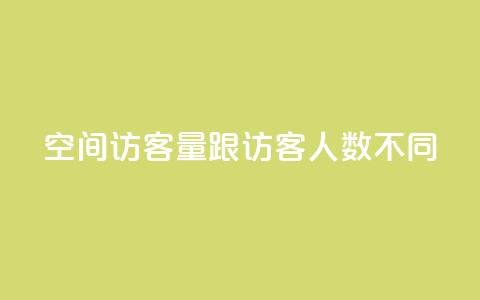 qq空间访客量跟访客人数不同,卡盟自助下单dy - 快手点赞要微信支付 快手刷ks粉 第1张 qq空间访客量跟访客人数不同,卡盟自助下单dy - 快手点赞要微信支付 快手刷ks粉 第1张