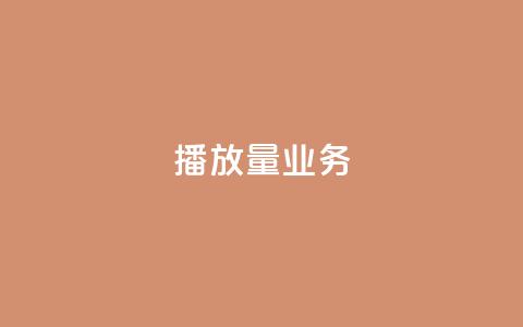 dy播放量业务,免费领绿钻网站 - Ks真人点赞 QQ说说赞自助下单网站 第1张 dy播放量业务,免费领绿钻网站 - Ks真人点赞 QQ说说赞自助下单网站 第1张