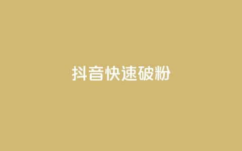 抖音快速破粉10000,王者荣耀点券代充 - qq空间点赞在线网站免费 176自助云商城 第1张 抖音快速破粉10000,王者荣耀点券代充 - qq空间点赞在线网站免费 176自助云商城 第1张