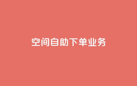 空间自助下单业务 - 点赞下单平台自助 第1张 空间自助下单业务 - 点赞下单平台自助 第1张