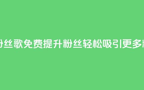 K歌免费涨1000粉丝 - K歌免费提升1000粉丝,轻松吸引更多粉丝! 第1张 K歌免费涨1000粉丝 - K歌免费提升1000粉丝,轻松吸引更多粉丝! 第1张
