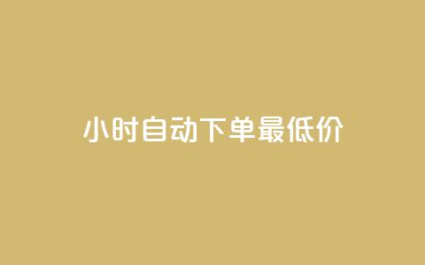 24小时自动下单最低价,dy点赞秒到账 - 彩虹云商城 qq空间秒赞助手官网 第1张 24小时自动下单最低价,dy点赞秒到账 - 彩虹云商城 qq空间秒赞助手官网 第1张