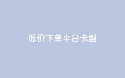 dy低价下单平台卡盟,低价业务自助平台 - 拼多多砍一刀网站 拼多多砍刀表情图怎么弄 第1张 dy低价下单平台卡盟,低价业务自助平台 - 拼多多砍一刀网站 拼多多砍刀表情图怎么弄 第1张