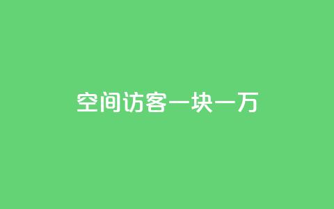 qq空间访客一块一万,qq空间访问网站 - qq业务下单全网最快 抖音点赞1元100个关注 第1张 qq空间访客一块一万,qq空间访问网站 - qq业务下单全网最快 抖音点赞1元100个关注 第1张