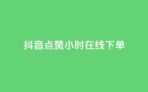 抖音点赞24小时在线下单,qq空间转发量神器 - 拼多多助力好用的软件 拼多多提现兑换卡后面是什么 第1张 抖音点赞24小时在线下单,qq空间转发量神器 - 拼多多助力好用的软件 拼多多提现兑换卡后面是什么 第1张