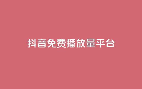 抖音免费播放量平台,qq卡会员永久免费 - 抖音千粉多吗 抖音如何推广自己的视频 第1张 抖音免费播放量平台,qq卡会员永久免费 - 抖音千粉多吗 抖音如何推广自己的视频 第1张