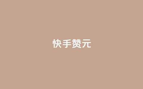 快手100赞2元 - 快手平台:100赞可获2元奖励新攻略! 第1张 快手100赞2元 - 快手平台:100赞可获2元奖励新攻略! 第1张