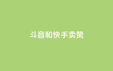 斗音和快手卖赞APP,抖音秒赞云商城 - dy赞下单平台 粉丝ks 第1张 斗音和快手卖赞APP,抖音秒赞云商城 - dy赞下单平台 粉丝ks 第1张