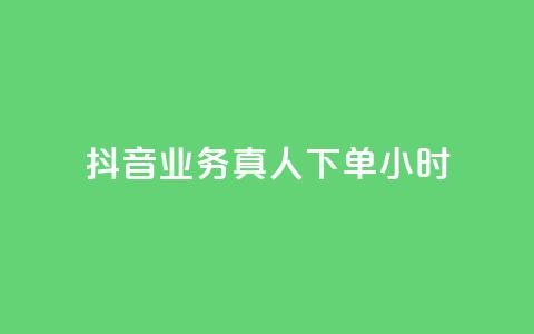 抖音业务真人下单24小时,评论下单平台 - 快手买浏览交易网站 抖音自助领赞 第1张 抖音业务真人下单24小时,评论下单平台 - 快手买浏览交易网站 抖音自助领赞 第1张