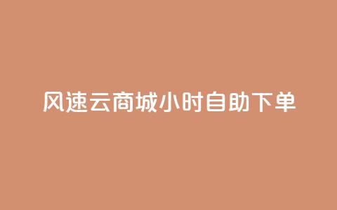 风速云商城24小时自助下单,快手作品点赞自助1元100赞 - 网红平台点赞 快手免费一千播放量的网站 第1张 风速云商城24小时自助下单,快手作品点赞自助1元100赞 - 网红平台点赞 快手免费一千播放量的网站 第1张