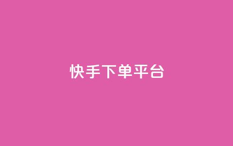 快手下单平台,qq免费领取链接名片 - 拼多多最后0.01碎片 拼多多砍价有多少步骤才能砍 第1张 快手下单平台,qq免费领取链接名片 - 拼多多最后0.01碎片 拼多多砍价有多少步骤才能砍 第1张