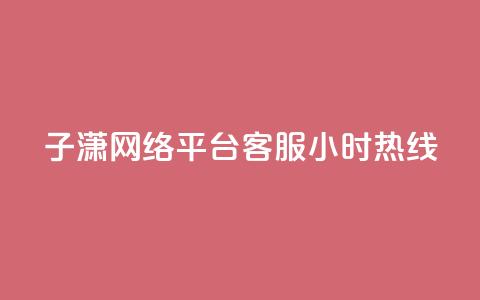 子潇网络平台客服24小时热线,帝王卡盟 - dy赞下单平台 qq号批发1元一个可改密 第1张 子潇网络平台客服24小时热线,帝王卡盟 - dy赞下单平台 qq号批发1元一个可改密 第1张