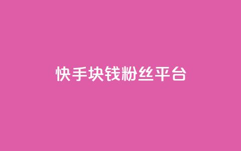 快手1块钱10000粉丝平台,qq24小时qq业务平台便宜 - 拼多多互助网站在线刷0.1 彩云客服24小时人工服务热线 第1张 快手1块钱10000粉丝平台,qq24小时qq业务平台便宜 - 拼多多互助网站在线刷0.1 彩云客服24小时人工服务热线 第1张