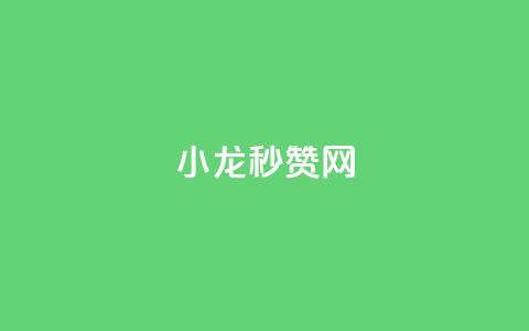 小龙秒赞网,抖音点赞24小时在线超低价 - 抖音快手交易平台 qq高质量小号自助下单 第1张 小龙秒赞网,抖音点赞24小时在线超低价 - 抖音快手交易平台 qq高质量小号自助下单 第1张