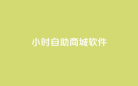24小时自助商城软件,快手双击平台ks下单-稳定 - qq会员业务网站 闪电云商城自助下单 第1张 24小时自助商城软件,快手双击平台ks下单-稳定 - qq会员业务网站 闪电云商城自助下单 第1张
