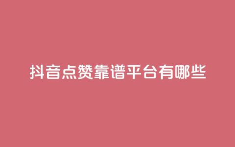 抖音点赞靠谱平台有哪些,24自助下单 - 一元10万qq访客网站 卡盟排行榜第一的卡盟平台 第1张 抖音点赞靠谱平台有哪些,24自助下单 - 一元10万qq访客网站 卡盟排行榜第一的卡盟平台 第1张