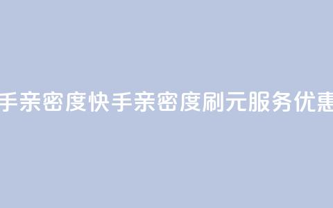 1元刷快手亲密度 - 快手亲密度刷1元服务优惠! 第1张 1元刷快手亲密度 - 快手亲密度刷1元服务优惠! 第1张
