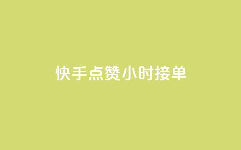 快手点赞24小时接单 - 24小时内快手接单点赞攻略~ 第1张 快手点赞24小时接单 - 24小时内快手接单点赞攻略~ 第1张