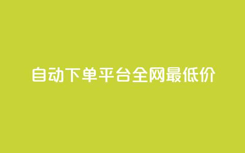 自动下单平台全网最低价,1元秒一万赞 - 小红书点赞任务平台有哪些 黑科技引流工具 第1张 自动下单平台全网最低价,1元秒一万赞 - 小红书点赞任务平台有哪些 黑科技引流工具 第1张