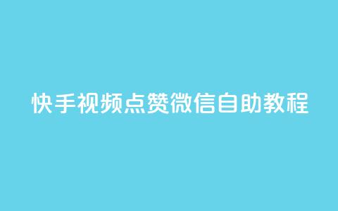 快手视频点赞微信自助教程 第1张 快手视频点赞微信自助教程 第1张