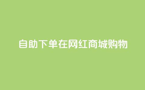 自助下单在网红商城购物 第1张 自助下单在网红商城购物 第1张