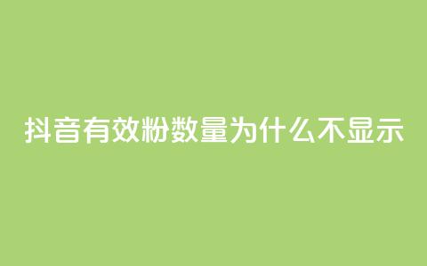 抖音有效粉数量为什么不显示,拼多多助力网站 - 拼多多业务自助下单网站 拼多多人工热线电话是多少 第1张 抖音有效粉数量为什么不显示,拼多多助力网站 - 拼多多业务自助下单网站 拼多多人工热线电话是多少 第1张