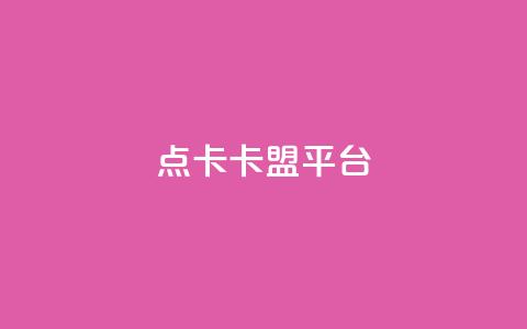 点卡卡盟平台,抖音作品点赞在哪买便宜 - 94767.cn qq点赞50次bug教程 第1张 点卡卡盟平台,抖音作品点赞在哪买便宜 - 94767.cn qq点赞50次bug教程 第1张